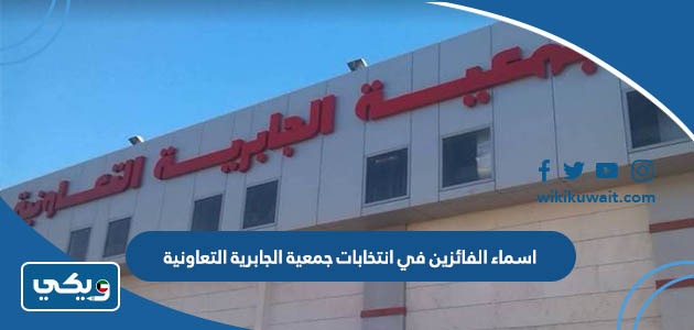 اسماء الفائزين في انتخابات جمعية الجابرية التعاونية