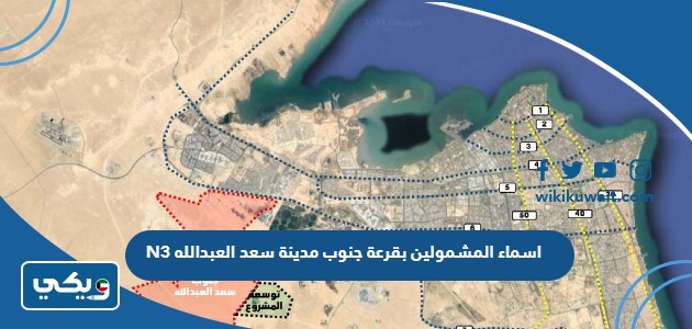 اسماء المشمولين بقرعة جنوب مدينة سعد العبدالله N3