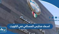 اسماء مدارس الدوام المسائي في الكويت 2025 / 2026 اسماء مدارس الدوام المسائي في الكويت 2025 / 2026