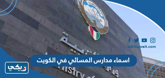 اسماء مدارس المسائي في الكويت