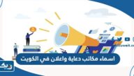 اسماء وعناوين مكاتب دعاية واعلان في الكويت 2025 اسماء وعناوين مكاتب دعاية واعلان في الكويت 2025