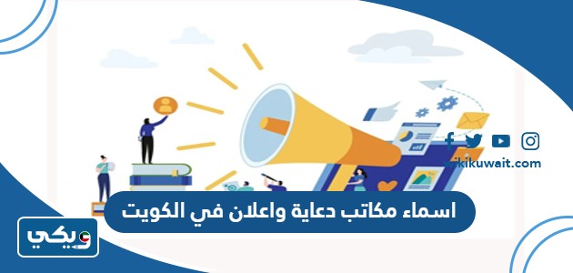 اسماء مكاتب دعاية واعلان في الكويت