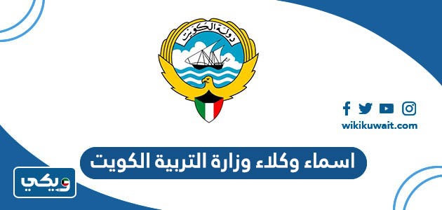 اسماء وكلاء وزارة التربية الكويت