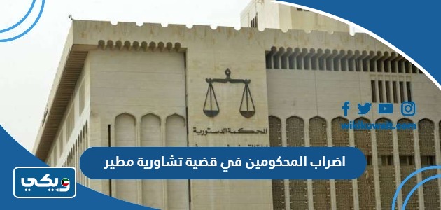 اضراب المحكومين في قضية تشاورية مطير