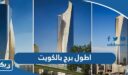 ما هو اطول برج بالكويت وكم ارتفاعه