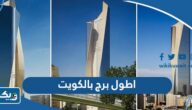 ما هو اطول برج بالكويت وكم ارتفاعه ما هو اطول برج بالكويت وكم ارتفاعه