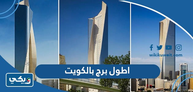 اطول برج بالكويت