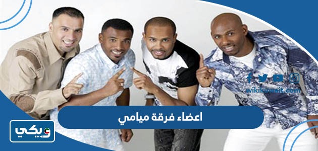اعضاء فرقة ميامي