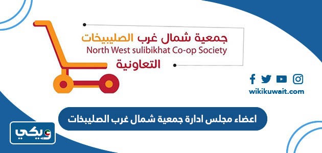 اعضاء مجلس ادارة جمعية شمال غرب الصليبخات