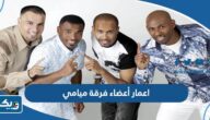اعمار أعضاء فرقة ميامي 2025 اعمار أعضاء فرقة ميامي 2025