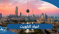 مواعيد اعياد الكويت 2024 والعطل الرسمية مواعيد اعياد الكويت 2024 والعطل الرسمية