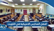 افضل المدارس الامريكية في الكويت 2025 ورسوم التسجيل افضل المدارس الامريكية في الكويت 2025 ورسوم التسجيل