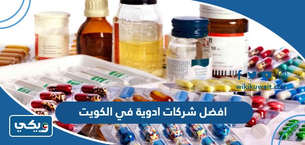 افضل شركات ادوية في الكويت