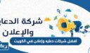 افضل 10 شركات دعايه وإعلان في الكويت 2026