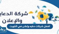 افضل 10 شركات دعايه وإعلان في الكويت 2026 افضل 10 شركات دعايه وإعلان في الكويت 2026