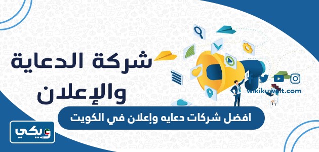 افضل شركات دعايه وإعلان في الكويت