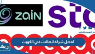 افضل شركة اتصالات في الكويت 2025 افضل شركة اتصالات في الكويت 2025