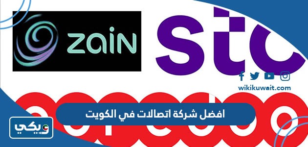 افضل شركة اتصالات في الكويت