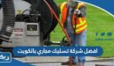 افضل شركة تسليك مجاري بالكويت