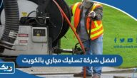 افضل شركة تسليك مجاري بالكويت 2025 (العناوين، الاسعار، طرق التواصل) افضل شركة تسليك مجاري بالكويت 2025 (العناوين، الاسعار، طرق التواصل)