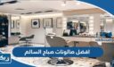 افضل صالونات صباح السالم