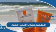 افضل كريم حماية من الشمس للاطفال في الكويت