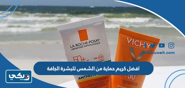 افضل كريم حماية من الشمس للبشرة الجافة