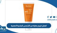 افضل كريم حماية من الشمس للبشرة الدهنية في الكويت
