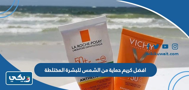 افضل كريم حماية من الشمس للبشرة المختلطة