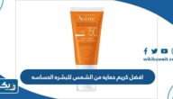 افضل كريم حمايه من الشمس للبشره الحساسه في الكويت
