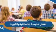 افضل مدرسة باكستانية بالكويت 2025 / 2026 مع الاسعار افضل مدرسة باكستانية بالكويت 2025 / 2026 مع الاسعار