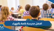 افضل مدرسة خاصة بالجهراء 2025 للبنين والبنات