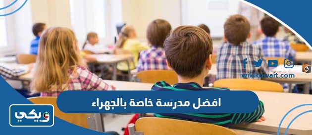 افضل مدرسة خاصة بالجهراء