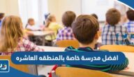 افضل مدرسة خاصة بالمنطقه العاشره 2025 افضل مدرسة خاصة بالمنطقه العاشره 2025
