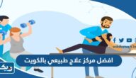 افضل 15 مركز علاج طبيعي بالكويت 2025 ينصح بتجربته افضل 15 مركز علاج طبيعي بالكويت 2025 ينصح بتجربته