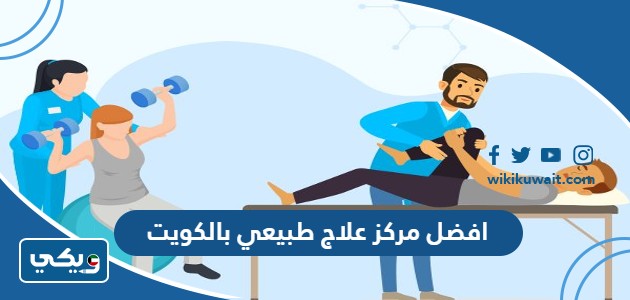 افضل مركز علاج طبيعي بالكويت