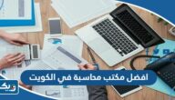 افضل 25 مكتب محاسبة وتدقيق في الكويت 2026 افضل 25 مكتب محاسبة وتدقيق في الكويت 2026