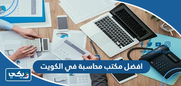 افضل مكتب محاسبة في الكويت