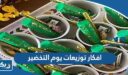 افكار توزيعات يوم التخضير الكويت 2026 جاهزة للطباعة