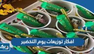 افكار توزيعات يوم التخضير الكويت 2026 جاهزة للطباعة افكار توزيعات يوم التخضير الكويت 2026 جاهزة للطباعة