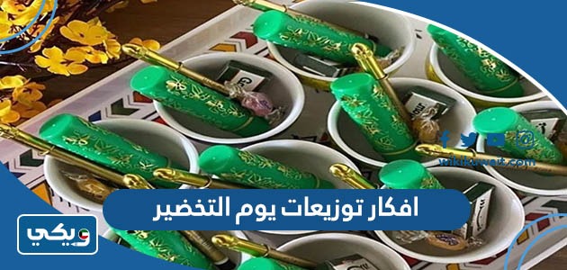 افكار توزيعات يوم التخضير