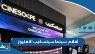 مواعيد عرض افلام سينما سينسكيب الافنيوز “يُعرض حاليًا” مواعيد عرض افلام سينما سينسكيب الافنيوز “يُعرض حاليًا”