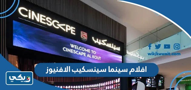 افلام سينما سينسكيب الافنيوز
