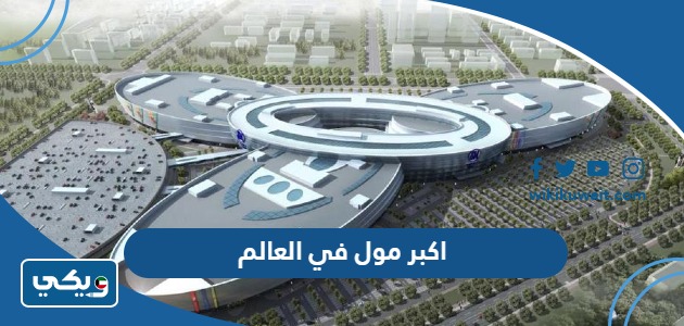 اكبر مول في العالم