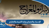 موعد عطلة الإسراء والمعراج 2025 وزارة التربية والتعليم