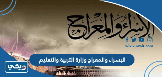 الإسراء والمعراج وزارة التربية والتعليم