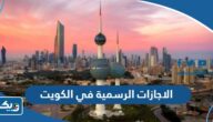 الاجازات الرسمية في الكويت 2026 كاملة الاجازات الرسمية في الكويت 2026 كاملة