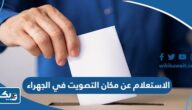 الاستعلام عن مكان التصويت في الجهراء 2025 الاستعلام عن مكان التصويت في الجهراء 2025