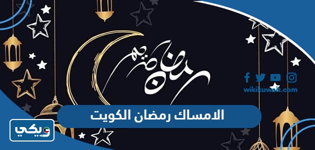 الامساك رمضان 2024 الكويت