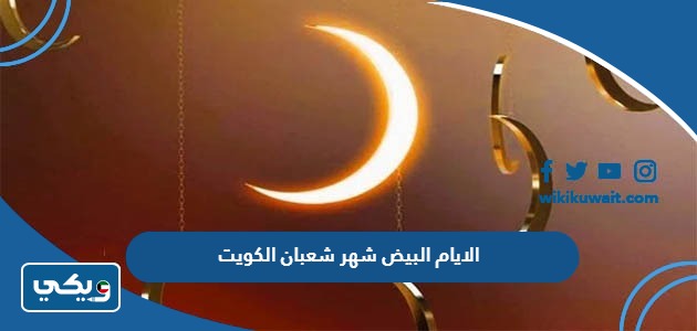 الايام البيض شهر شعبان 2024 الكويت